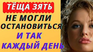 картинка: Тёща и зять – не ожидал такого | Любовные истории из жизни (аудио рассказ)