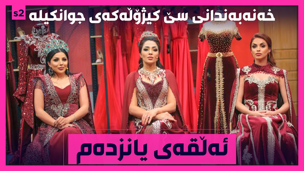 سێ کیژۆڵەکەی جوانکیلە خەنەبەندانیانە.. ئەڵقەی پێش کۆتایی جوانکیلە