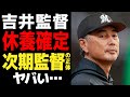 吉井監督が休養確定の真相に絶句…次期監督の正体がヤバすぎる…オールスター後の悲報にファン驚きを隠せない【プロ野球】