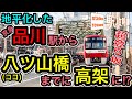 【出来らぁ!】地平化した品川から八ツ山橋までに高架に⁉︎【京急・連続立体交差・前面展望】■駅攻略43