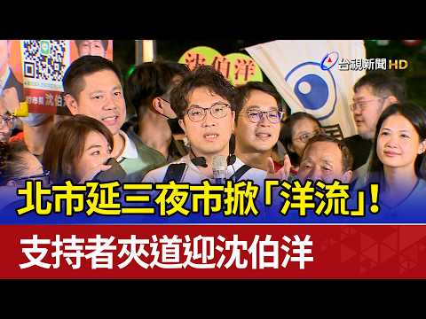 "Yang-nami" Sweeps Yansan Night Market! Supporters Line Up to Welcome Enoch Shen