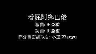 Vignette de la vidéo "《三天一首歌》Ep.2 看屁阿鄉巴佬 Official Video - Elvis田亞霍"