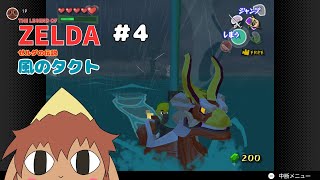 ゼルダの伝説　風のタクト #04「ジャブー様を探して」かどはなジィフィ