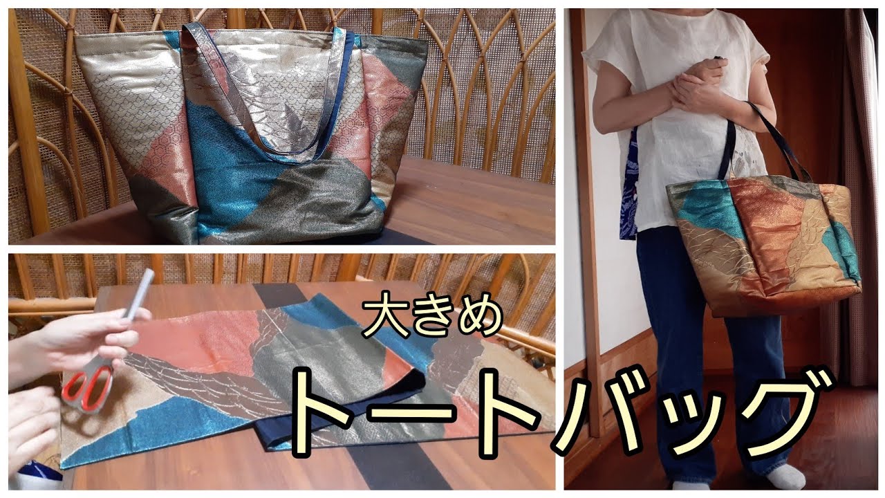 大きめトートバッグ　解かないでカットし縫い合わせる　作り方　KIMONO　DIY　帯リメイク