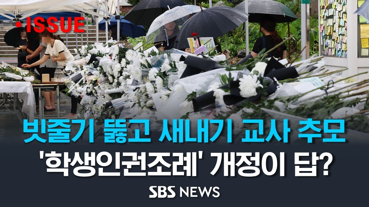 빗줄기 뚫고 이어지는 새내기 교사 추모 열기, 현장서 '추모 쪽지' 보존 작업 한창.. '학생인권조례' 개정 논란 "교사 체감 대책이 우선" / SBS