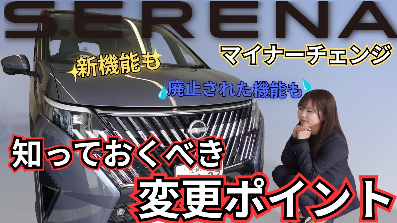 【セレナ マイナーチェンジ】知っておくべき変更ポイント！