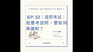 ｜職安衛開講｜ EP.32 我要考證照，要如何準備呢？ ft.劉誠技師