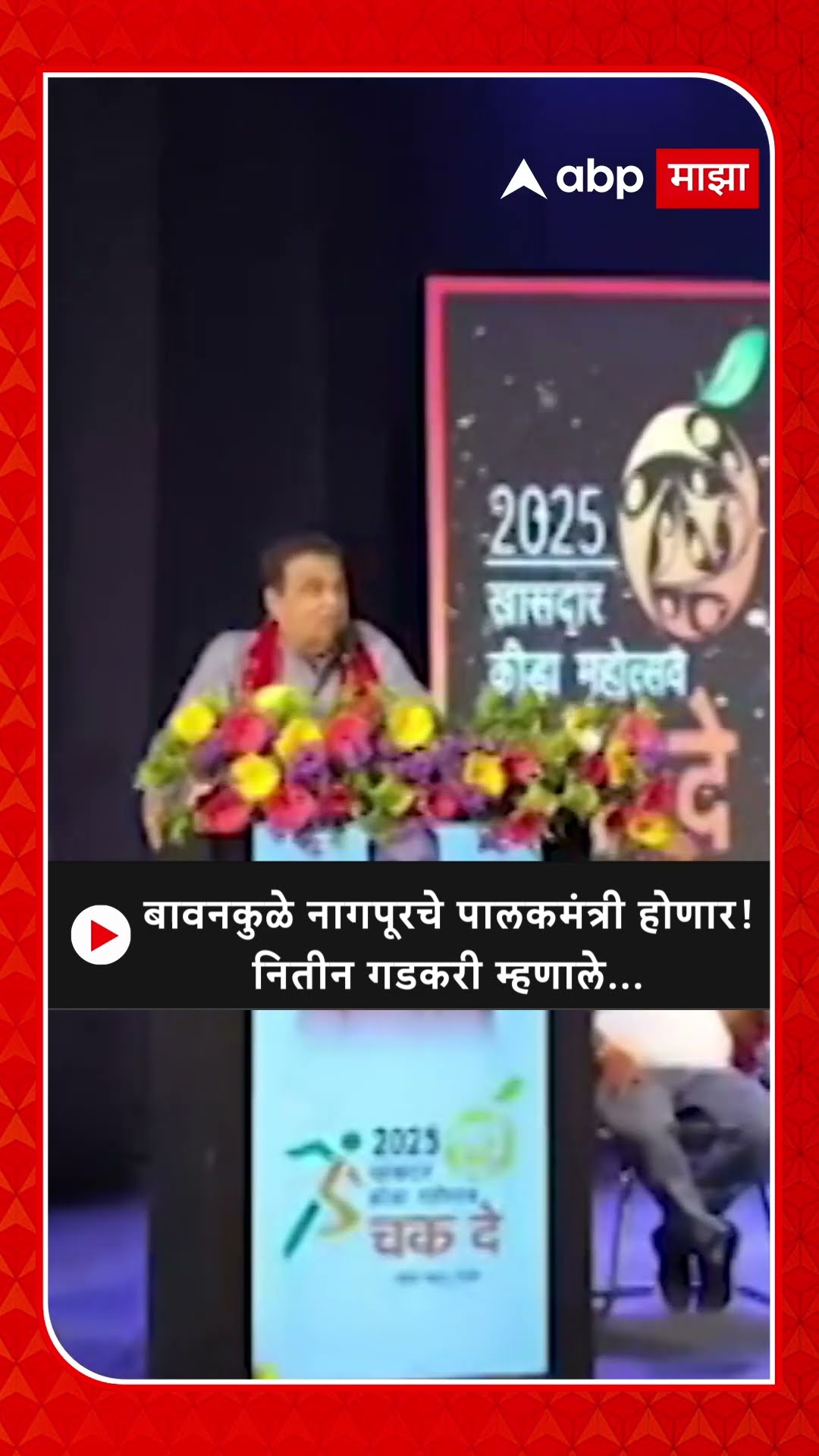 Nitin Gadkari On Bawankule : बावनकुळे नागपूरचे पालकमंत्री होणार! नितीन गडकरी म्हणाले...