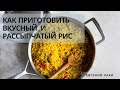 Как приготовить вкусный рассыпчатый рис. Рис басмати. Как варить рис