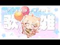【Karaoke/Sing】えっほえっほ!!短めの歌雑していきます~!!【#ひなたねらいぶ/Vtuber】