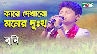 Kare Dekhabo Moner Dukkho Boni Folk Song Channel I