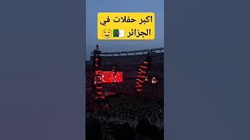 اكبر حفلات في الجزائر الجزائر موسيقى حفلة حفلات موسيقي Music Shorts 