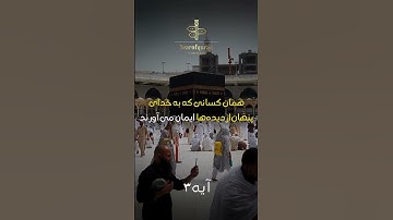 ترجمه فارسی آیات 1 تا 5 سوره بقره
