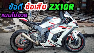 zx10r ข้อดีข้อเสีย จากการใช้งานจริง ไม่อวย