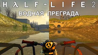[Rus] Летсплей Half-Life 2. #3 - Водная преграда
