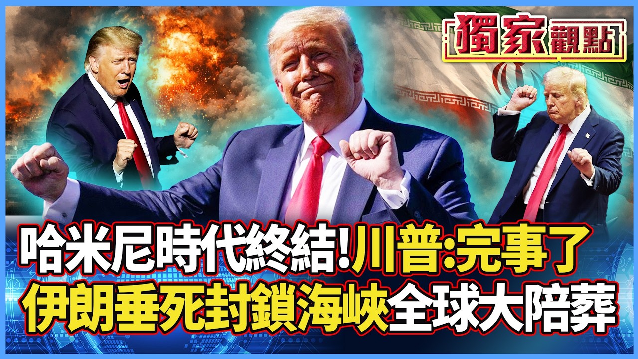 舊時代炸碎！川普證實哈米尼接班人「全數殲滅」：伊朗封鎖荷姆茲海峽是最後掙扎 全球經濟大陪葬？｜#獨家觀點 #寰宇全視界 @globalvisiontalk