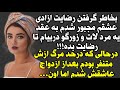 داستان واقعی از دستش ندین شبتونو میسازه Dastanland پادکست داستان واقعی از دستش ندین شبتونو میسازه Dastanland پادکست