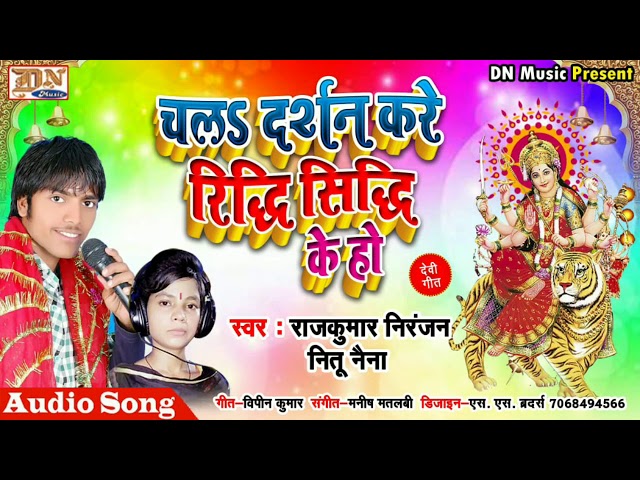 chal darshan kare durga puja laajwab song Rajkumar Niranjan ka class=