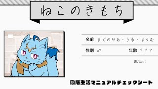 【同居生活マニュアル】ねこのきもち【MagnoliaUrBaum】