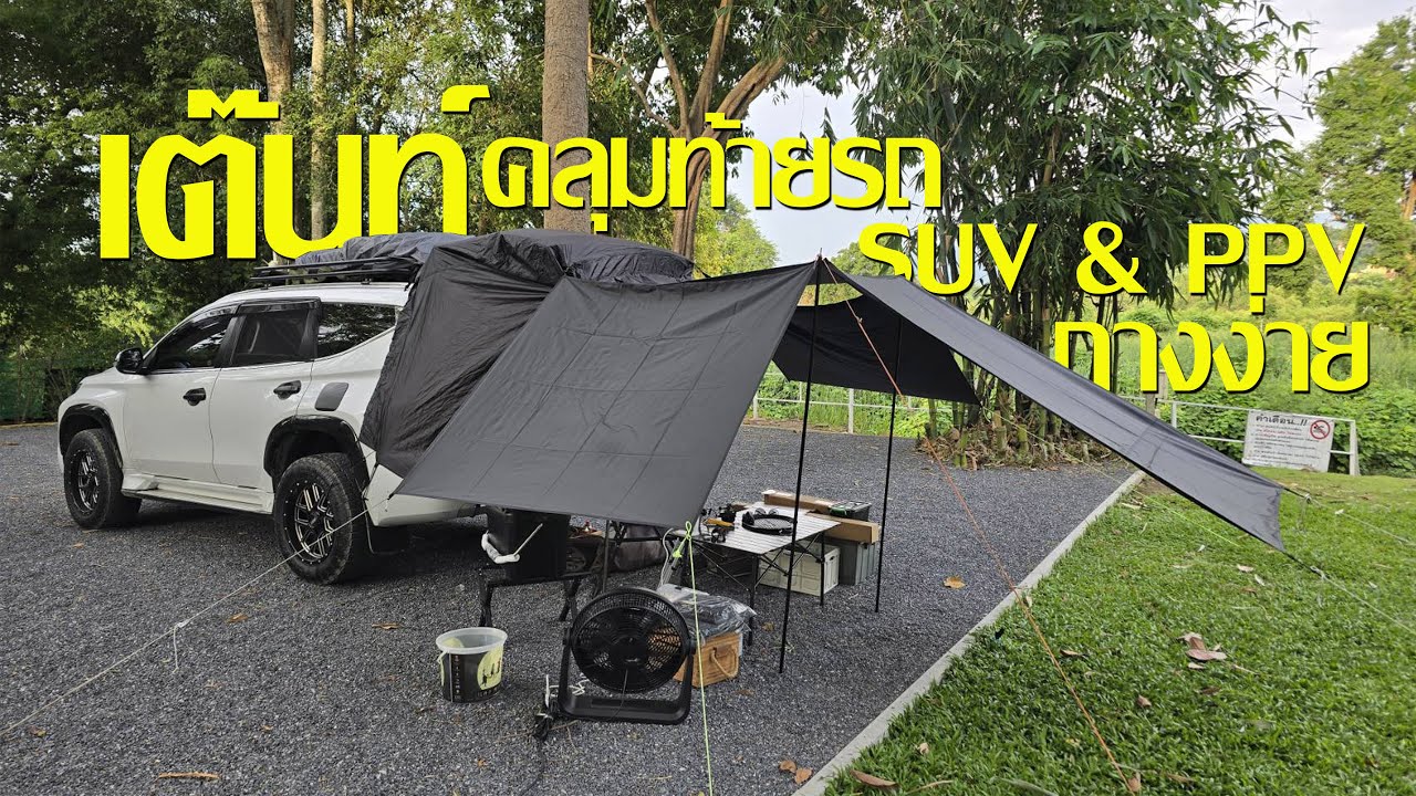 เต๊นท์คลุมท้ายรถ SUV & PPV สะดวก กางง่าย เก็บง่าย ใน ราคา 1500-2000 เท่านั้น