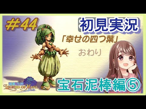 聖剣伝説　レジェンドオブマナ　初見実況＃44　宝石泥棒編⑤幸せの四つ葉