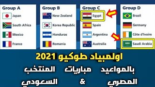 اولمبياد طوكيو 2021 .. مواعيد مباريات منتخب مصر .. منتخب السعودية