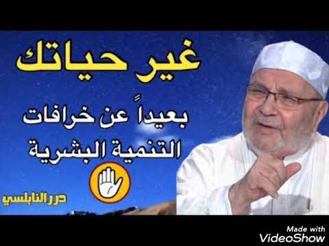 غير حياتك خطة لتنظيم وقتك ورفع همتك بعيدا عن خرافات التنمية البشرية الدكتور محمد راتب النابلسي