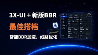 新版3X-UI + 新版BBR加速，线路优化最佳搭档，新功能实测：Clash 订阅、Hysteria2 端口跳跃、BBRv3 一键部署完整教程，绝对值得一试#一瓶奶油