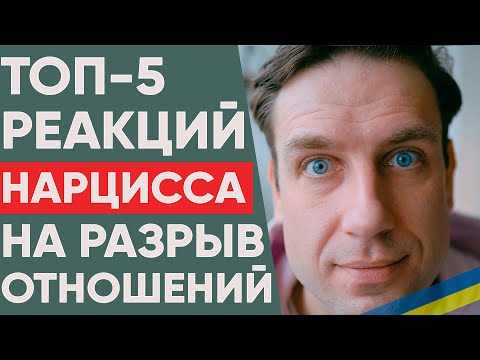 Топ-5 реакций Нарцисса на твой игнор | Расставание с нарциссом