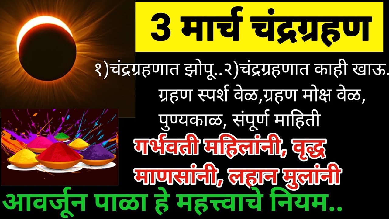 3 मार्च चंद्रग्रहण ग्रहण स्पर्श,मोक्ष, पुण्यकाळ,गर्भवती महिलांनी आवर्जून पाळा हे महत्त्वाचे नियम |
