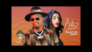 Sancho Gebre :( አፌ ) New Amharic Music |  Video 2022 Afe'' new Ethiopian Music