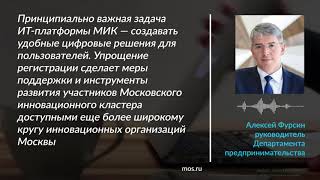 Регистрация на платформе Московского инновационного кластера стала удобнее