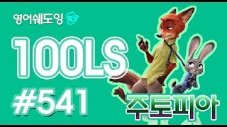 [영어쉐도잉]100LS 주토피아 #541