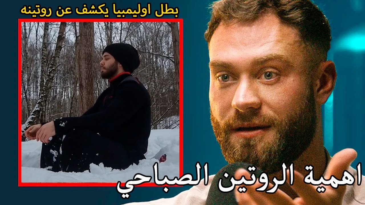 الروتين الصباحي لبطل اوليمبيا كريس بامستيد