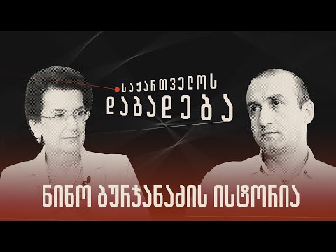 ნინო ბურჯანაძის ისტორია - „საქართველოს დაბადება\" (სრული გადაცემა)