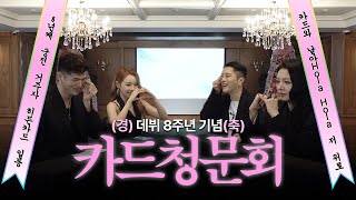 Download Lagu (경) 데뷔 8주년 기념 (축) 카드 청문회 | KARD MP3 Download Lagu (경) 데뷔 8주년 기념 (축) 카드 청문회 | KARD MP3