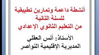 تمارين تطبيقية مع التصحيح - السنة الثانية الإعدادية