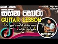 Sihina Hora Guitar Lesson (Tutorial) | Easy Strumming &amp; Chords Changing | Sinhala Guitar Lesson