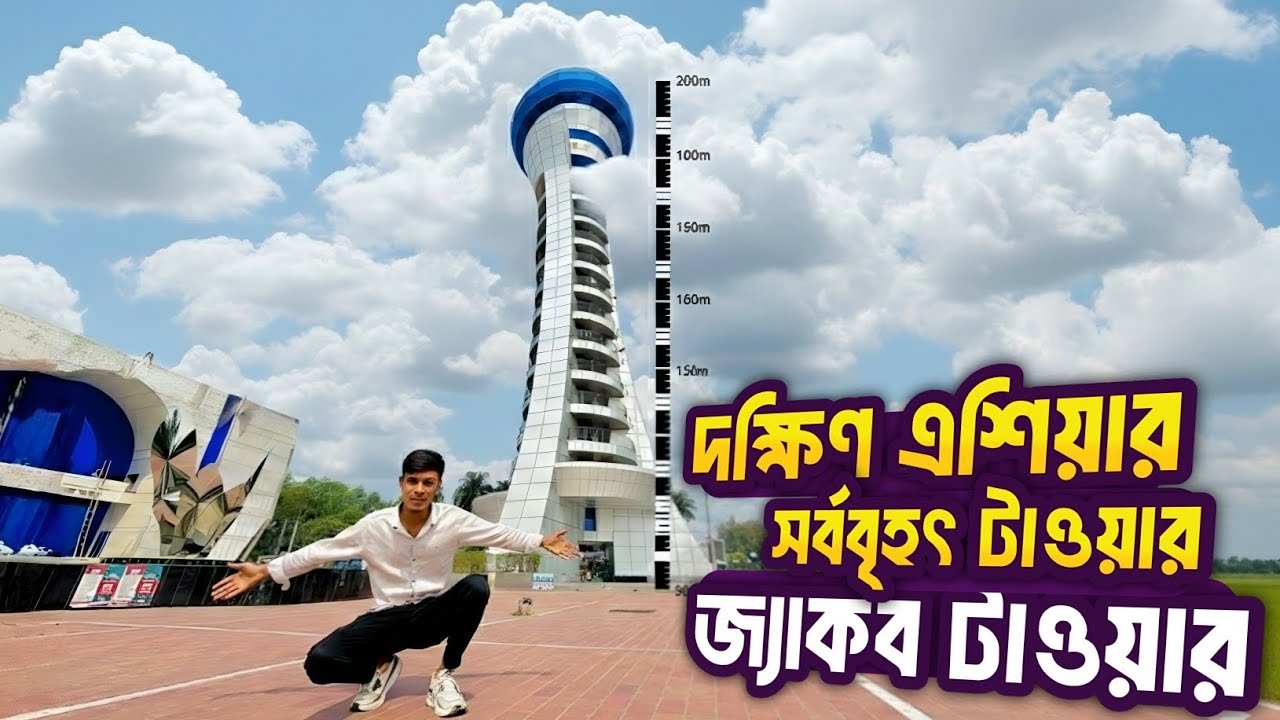 ২২৫ ফুট উঁচু জ্যাকব টাওয়ার! দক্ষিণ এশিয়ার সবচেয়ে বড় ওয়াচ টাওয়ার ভোলায়! Bhola travel vlog