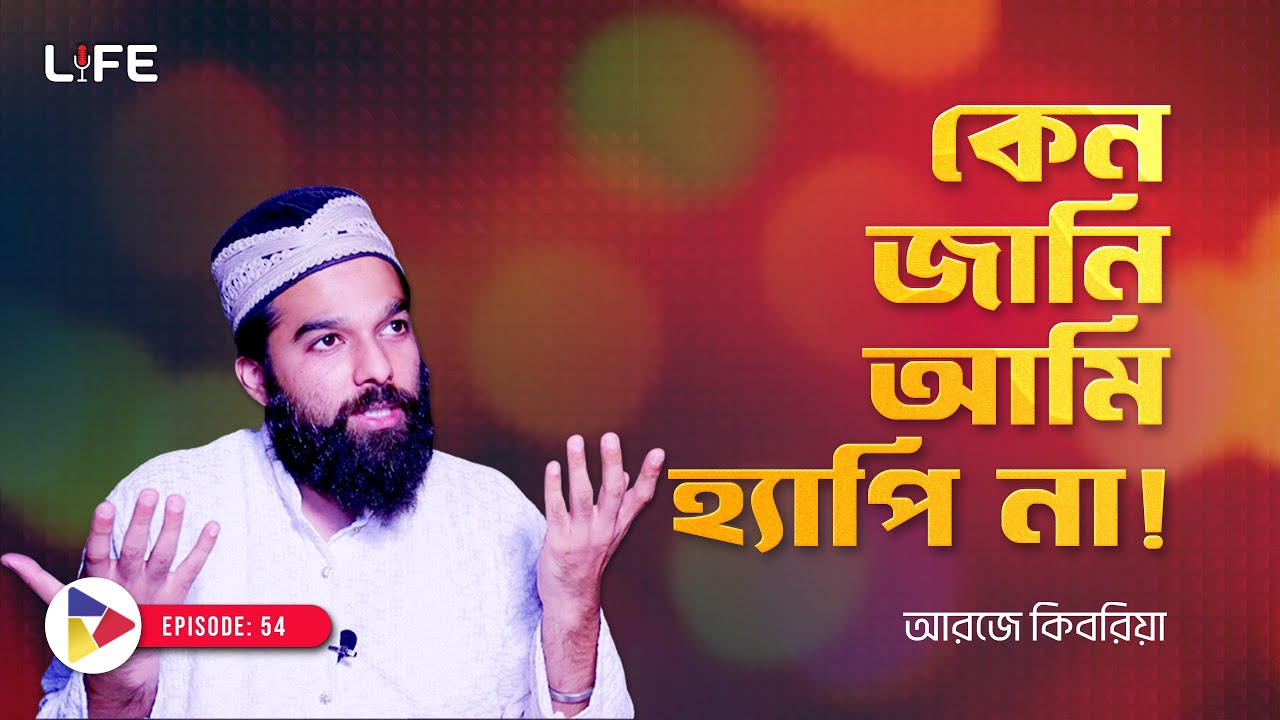 কেন জানি আমি হ্যাপি না ! LIFE: 54 I RJ Kebria I SOCA I