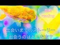 🙋女性視点🙋新たな恋・出会いに至るストーリーとお相手の人物像🤵