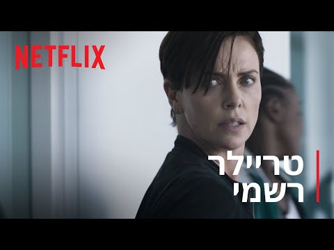 משמר האלמוות | טריילר רשמי | Netflix