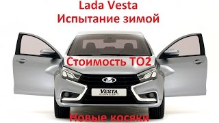 Lada Vesta (Лада Веста) Испытание зимой, ТО 2, новые косяки.