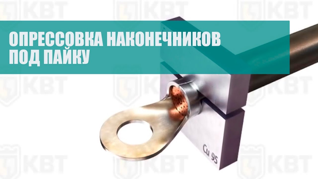 Опрессовка наконечников под пайку - YouTube