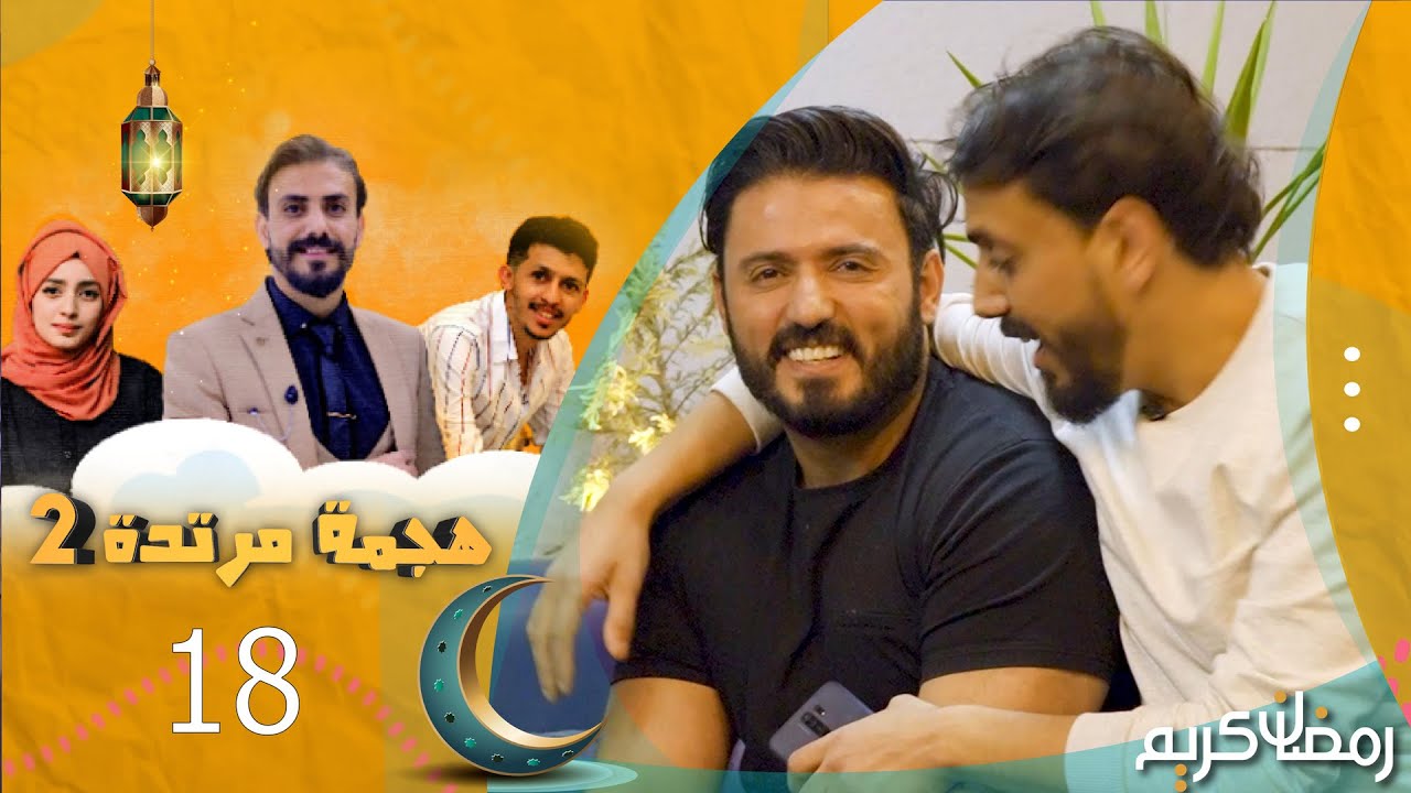 هجمة مرتدة 2 | عبدالرحمن السماوي في ضيافة حسن الجفري | الحلقة 18 | رمضان 1445هـ 2024م