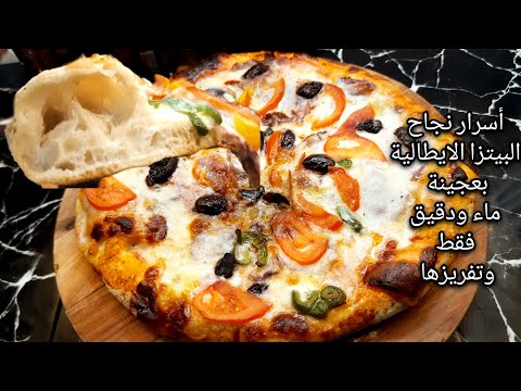 البيتزا الاصليه الإيطالية من  ماء ودقيق فقط  اقتصاديه بدون مجهود وطريقة تفريزها لوقت الحاجه