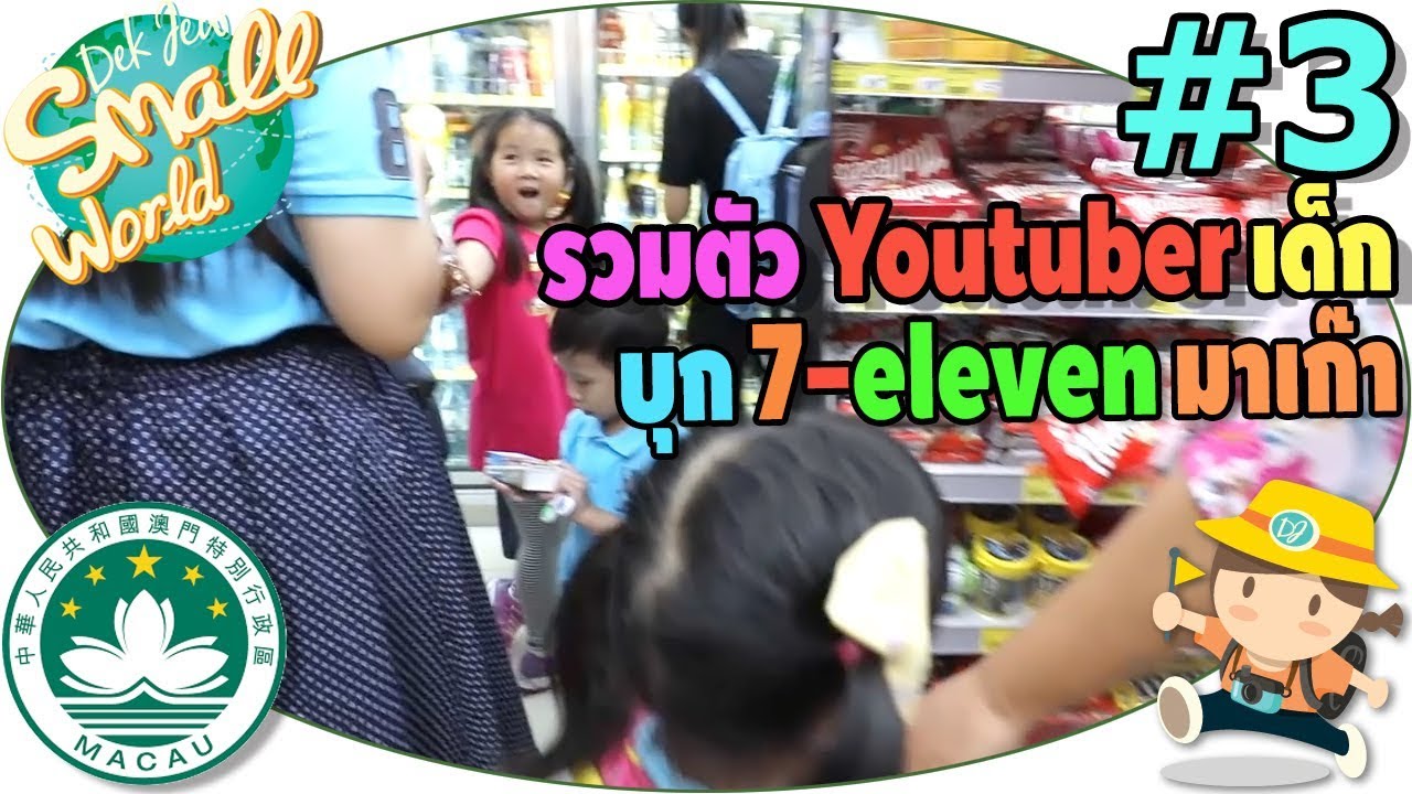 เด็กจิ๋วรวมตัว youtuber เด็ก บุก7-eleven มาเก๊า จิ๋วแต่แจ๋ว (มาเก๊า EP3)