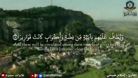 #إسلام_صبحي || تلاوة عذبة جميلة🍁 ﴿إِنَّ الأبْرَارَ يَشرَبُونَ منْ كَأْسٍ كانَ مِزَاجُهَا كَافُورًا﴾