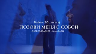 Palina (SOL remix) | Позови меня с собой  | choreographer: Kolya Barni