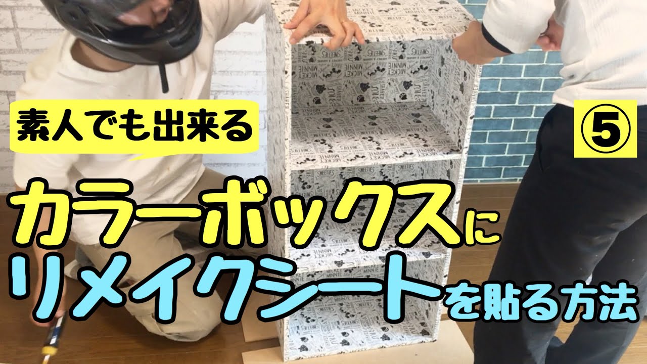 【100均DIY】プロ監修！カラーボックスをリメイクシートで自分好みにするん棚！～可愛いは作れる～⑤